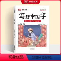 [语文/下册]写好中国字(人教版) 小学一年级 [正版]新版写好中国字小学一二三四五六年级上下册小学生同步练字帖同步练字