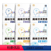 [全6册]空间思维训练 套装 小学通用 [正版]2024新版空间思维训练全6册小学适用学生开发大脑提高学习力练习册思维训