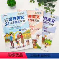 [优美句子+修辞手法+重要句式]小学英语经典美文21天 小学通用 [正版]2024新小学英语经典美文21天主题式突破优美