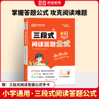 [语文]三段式阅读答题公式 小学通用 [正版]新版学霸三段式阅读答题公式语文阅读学霸共公式知识梳理助力冲刺阅读满分三段答