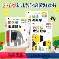 [2-6岁 全9册]玩贴纸·走进数学1-3阶 [正版]霸王龙大卫识字贴纸书幼儿学前认字启蒙益智玩具书2到3-4-5-6岁