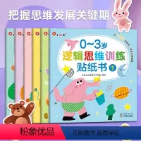 [全6册]0-3岁逻辑思维训练贴纸书 [正版]邦臣小红花逻辑思维训练贴纸书贴贴画2岁贴画书宝宝玩具书3岁启蒙早教玩具儿童