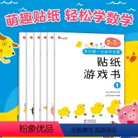 [正版]我的第一本数学启蒙贴纸游戏书2岁3岁幼儿园小班大班绘本数学贴纸书幼儿儿童益智全脑开发早教书籍贴画书数数训练贴纸