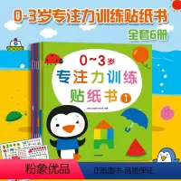 [正版]千张贴0到3岁专注力训练贴纸书全6册启蒙认知早教图书幼儿儿童逻辑思维训练贴贴画贴纸益智游戏全脑开发公文式教育