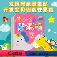 [正版]0到3到6岁贴纸书全8册宝宝早教书幼儿益智图书儿童贴纸书思维全脑开发思维训练启蒙专注力左右脑开发贴贴画