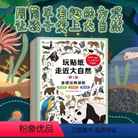 [正版]邦臣小红花玩贴纸走近大自然第1辑全5册3-6岁培养专注力逻辑思维训练贴纸趣味科普知识锻炼动手能力和协调能力益智