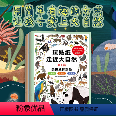 [正版]邦臣小红花玩贴纸走近大自然第1辑全5册3-6岁培养专注力逻辑思维训练贴纸趣味科普知识锻炼动手能力和协调能力益智