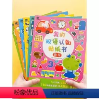 [正版]邦臣小红花我的双语认知贴纸书全6册中英幼儿益智游戏全脑开发专注力训练贴贴画男孩女孩逻辑思维宝宝趣味思维逻辑训练