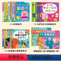[全套26本]0-3岁专注力训练贴纸书+0-3创造力训练贴纸书+0-3岁贴纸书+神奇贴纸2-4岁 [正版]邦臣小红花神奇