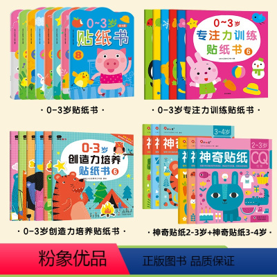 [全套26本]0-3岁专注力训练贴纸书+0-3创造力训练贴纸书+0-3岁贴纸书+神奇贴纸2-4岁 [正版]邦臣小红花神奇