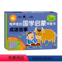 有声音的国学启蒙早教书.成语故事 [正版]2有声音的国学启蒙3早教发声书4成语故事古诗5唐诗幼儿儿童6发声书玩具岁益智发
