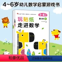 [正版]邦臣小红花玩贴纸走进数学第3阶段(全三册)数学贴纸书2-3-6岁儿童数学思维专注力训练 益智游戏书籍