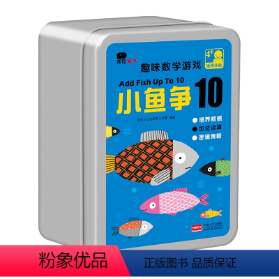 [正版]邦臣小红花趣味数学游戏小鱼争10 3-6岁益智游戏全脑专注力训练逻辑思维男女孩智力开发拼图游戏书逻辑思维能