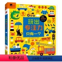 [正版]邦臣小红花玩出专注力只有一个2-5岁大脑思维开发趣味艺术宝宝启蒙玩具书益智游戏专注力训练翻翻书不易撕烂认知世界