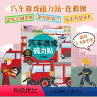 [正版]邦臣小红花汽车游戏磁力贴-在救援2-3-4-5岁专注观察力逻辑思维训练反复贴书籍幼儿启蒙认知益智游戏宝宝左右全