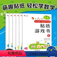 [正版]我的第一本数学启蒙贴纸5到6岁游戏书全儿童贴纸书幼儿数学启蒙入门早教书籍贴画书儿童数学训练贴纸游戏书全脑开发