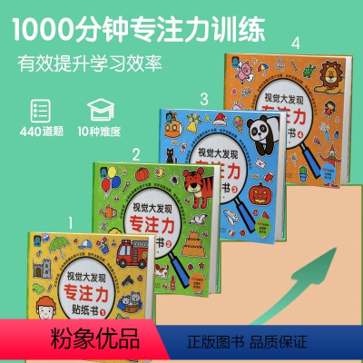 [正版]视觉大发现专注力贴纸书2岁宝宝书籍益智早教书反复贴贴纸左右脑贴画游戏书公文式书籍找不同三岁宝宝贴贴画