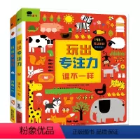 [正版]玩出专注力套装全2册2-5岁宝宝的启蒙认知思维逻辑训练玩具翻翻书益智游专注力培养认知世界不易撕烂早教书