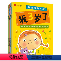 [正版]邦臣小红花 幼儿潜能开发 全4册 婴幼儿贴纸书2-6儿童贴纸书 宝宝智力开发左右脑训练启蒙认知游戏贴纸书思维逻