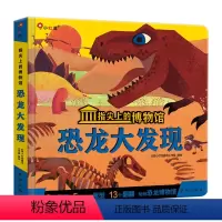大开本·硬质外壳. 5个DIY立体模型]指尖上的博物馆·恐龙大发现 [正版]邦臣小红花0指尖上的博物馆1恐龙海洋2启蒙认