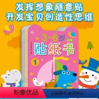[正版]贴纸书3-6岁全8册宝宝贴贴启蒙贴画书早教书幼儿益智开发小手工diy图书3-4-5-6全脑开发思维训练