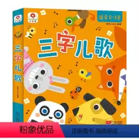 三字儿歌 [正版]邦臣小红花 三字儿歌 全4册 0-3岁好宝宝启蒙童谣儿歌书大全婴幼儿读物儿童教育故事教辅看图识字认知