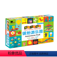 [正版]邦臣小红花观察力大挑战缤纷游乐园3-4-5-6岁宝宝益智游戏思维思维专注力训练左右脑开发动手动脑亲子互动潜能开