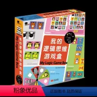 [正版] 我的逻辑思维游戏盒 邦臣小红花 3-6岁 儿童全脑开发逻辑思维能力邦臣童书 幼儿专注力训练游戏书