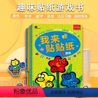 [正版]3我来贴贴纸4岁 全4册 语言思维数学创意多能力训练聪明宝宝亲子早教游戏书童书幼儿神奇贴纸儿童贴贴画