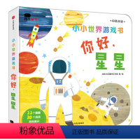 小小世界书-星星 [正版]邦臣小红花小小世界游戏书·星星0-3岁中英双语宝宝启蒙认知早教书撕不烂纸板书3-6岁儿童翻翻书