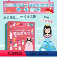 [正版]公主时尚设计师贴纸游戏书·第1辑3-4-5-6岁女孩宝宝益智专注力训练游戏书激发宝宝的创造培养宝宝逻辑思维手眼