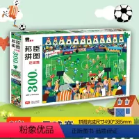 [正版]邦臣小红花邦臣拼图足球赛300块7-8岁男孩女孩幼儿开发大脑逻辑思维专注力训练书籍提升宝宝全脑记忆力手眼协调益