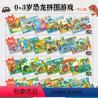 [内含24张拼图,同系列表情贴纸*4张+手册1本+随机绘本1册]0-3岁霸王龙大卫拼图游戏 [正版]邦臣小红花 霸王