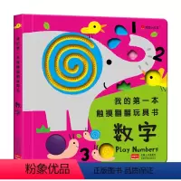 我的第一本触摸翻翻玩具书-数字 [正版]邦臣小红花 我的第一本触摸翻翻玩具书 数字 0-1-2-3岁趣味早教益智宝宝动手