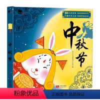 [正版]邦臣小红花 中秋节立体书中国传统节日故事绘本1-2-3-4-5-6岁幼儿童启蒙认知读物宝宝睡前小故事书早教3d