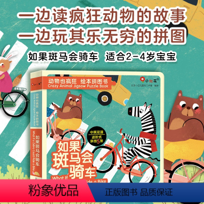 [正版]动物也疯狂绘本拼图书如果斑马会骑车2-3-4-5-6岁开发中英双语设计培养读故事玩拼图脑力全开思维逻辑训练益智