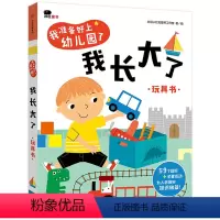 [正版]准备好上幼儿园了我长大了宝宝翻翻书23岁幼儿园生活情景认知玩具书左右脑全脑开发启蒙撕不烂入园准备早教绘本邦臣小