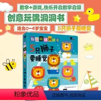 [正版]邦臣小红花创意玩偶洞洞书5只狮子要睡觉0-1-2-3-4-5-6岁宝宝启蒙认知早教书撕不烂纸板书儿童翻翻书洞洞
