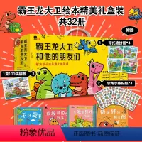 大卫系列前四辑礼盒送9件赠品[点开图看赠品] [正版]霸王龙大卫和他的朋友们全集绘本2恐龙3儿童书籍4学前班阅读5课外书