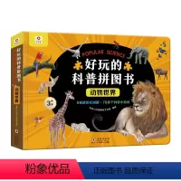 好玩的科普拼图书-动物世界 [正版]好玩的科普拼图书2宝宝3幼儿儿童4智力5开发恐龙6亲子互动游戏全脑早教幼儿园 益智拼
