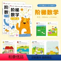阶梯数学2-3岁(全2册) [正版]邦臣小红花阶梯数学3至4岁全2册益智早教书2岁宝宝书籍儿童幼儿园加减法数学3启蒙贴纸