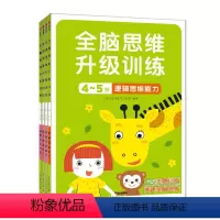 全脑思维升级训练4-5岁(全4册) [正版]全脑思维升级训练早教启蒙书2岁宝宝书籍儿童幼儿园三岁四岁图书益智智力绘本幼小