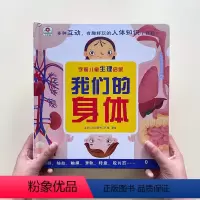 学前儿童生理启蒙我们的身体 [正版]学前儿童生理启蒙我们的身体翻翻书立体撕不烂亲子互动宝宝专注力训练早教认知启蒙书籍3-