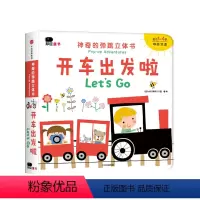 神奇的弹跳立体书-开车出发了 [正版]宝宝神奇的弹跳立体书3d立体书籍1-4岁翻翻撕不烂早教书幼儿启蒙 左右脑开发思维逻