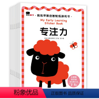 我的早教启智贴纸书(全8册) [正版]我的2早教启智3贴纸书习惯培养能力训练专注力数学启蒙观察力可反复贴多次玩形式独特贴