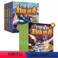 口袋里的超级坦克1+2全套8本 [正版] 口袋里的超级坦克1+2全8册 坦克叔叔开着坦克去上学童话世界大冒险儿童文学成长