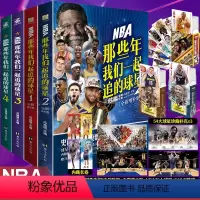NBA那些年我们一起追的球星全套4册 [正版]NBA那些年我们一起追的球星1-2-3-4 全4册 曼巴精神 科比自传足球