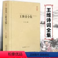 [正版]王维诗全集 王汇校汇注汇评 右丞王摩诘诗集 全书收录406首诗 中国古诗词鉴赏书籍 王维集山水田园诗五言律诗七