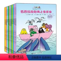 [全10册]环游世界奇遇篇_远行篇 [正版]巴巴爸爸系列图书全套任选经典故事环游世界科学探索发明故事儿童绘本2-3-4-