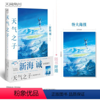 [正版] 天气之子小说 新海诚著 中文版继你的名字秒速五厘米后力作同名电影原著动漫小说青春漫画书籍